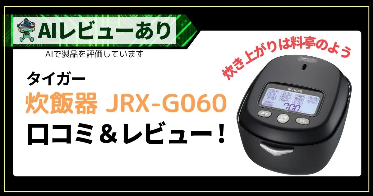 タイガー 炊飯器 JRX-G060｜口コミ・レビューとAI評価_アイキャッチ