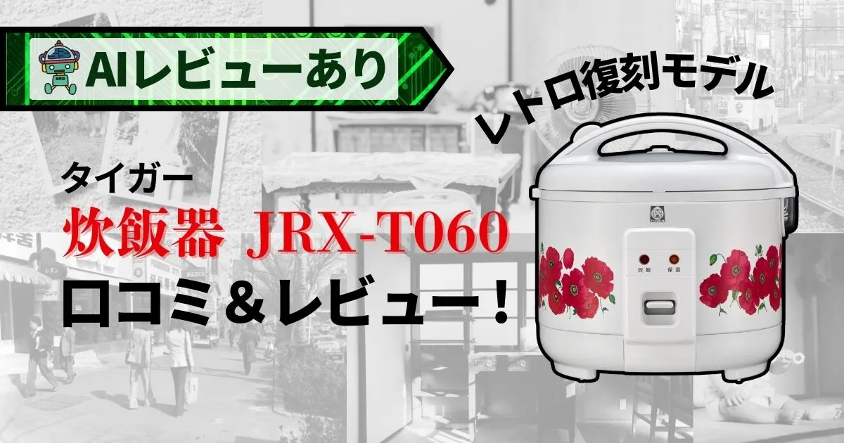 タイガー炊飯器 JNP-T055 復刻モデル｜口コミ＆レビューで分かる魅力とAI評価_アイキャッチ