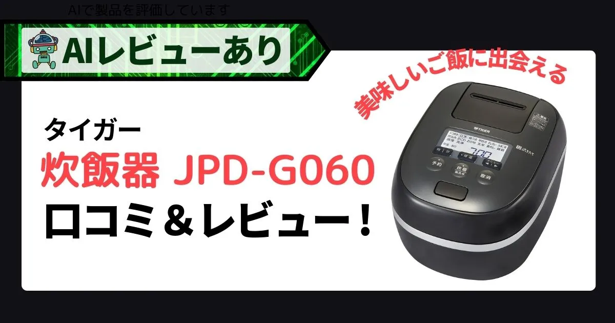 タイガー炊飯器 JPD-G060 口コミ！_アイキャッチ