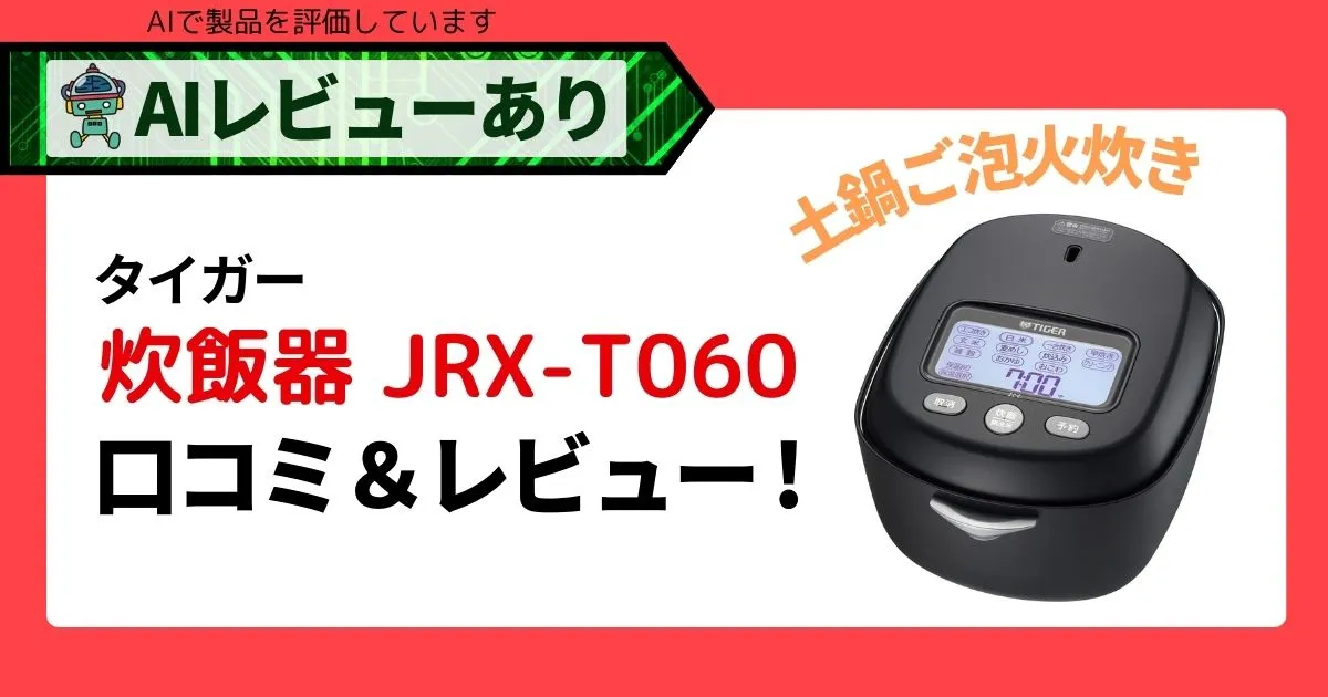 タイガー炊飯器 JRX-T060｜口コミ・レビュー＆AI評価で徹底解説！_アイキャッチ