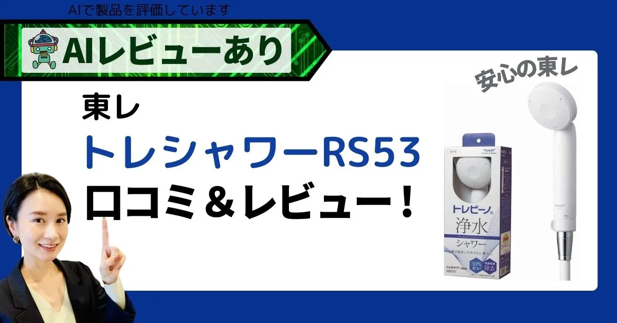 トレシャワー RS53｜東レの浄水シャワーヘッド口コミ＆レビュー_アイキャッチ