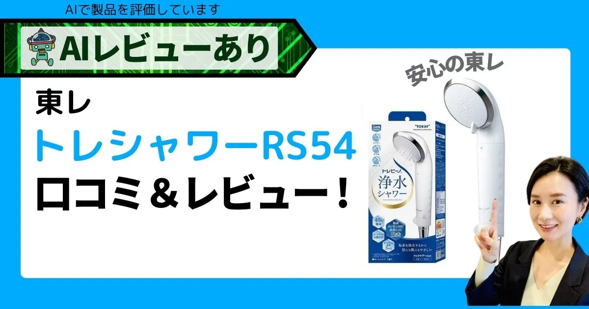 トレビーノ シャワーヘッド の口コミ・レビュー！【東レ・トレシャワーRS54】_アイキャッチ