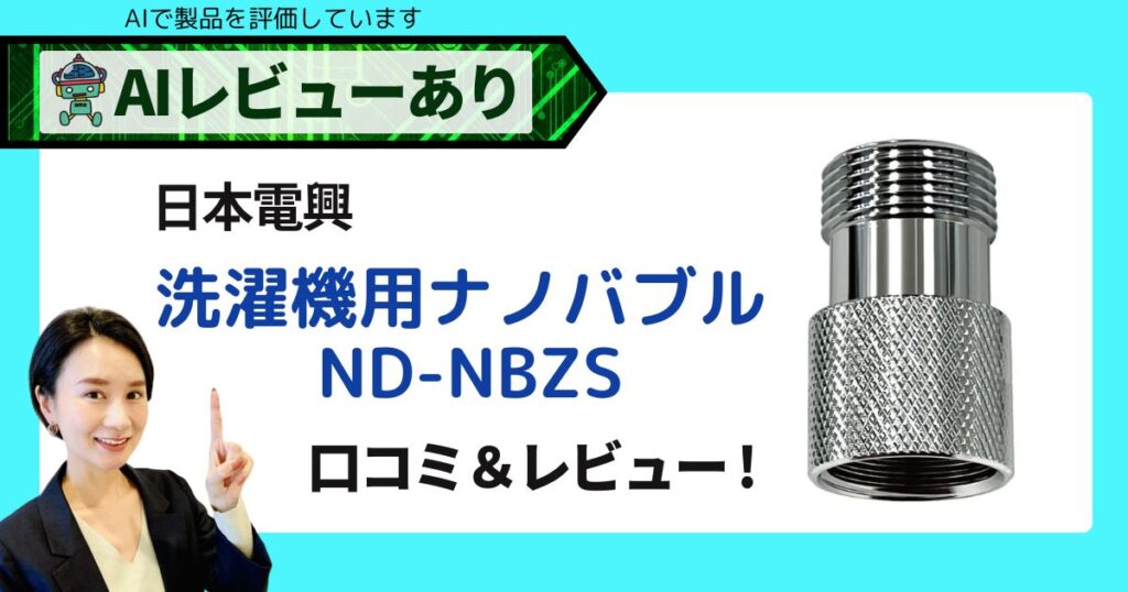 ナノバブル洗濯機用 ND-NBZS｜日本電興の口コミレビュー＆AI評価_アイキャッチ