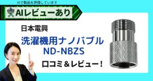 ナノバブル洗濯機用 ND-NBZS｜日本電興の口コミレビュー＆AI評価_アイキャッチ