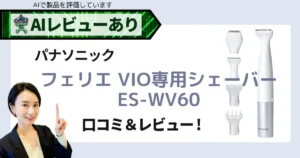 パナソニック VIOシェーバー フェリエ ES-WV60｜口コミとAIレビューで徹底解説！アイキャッチ