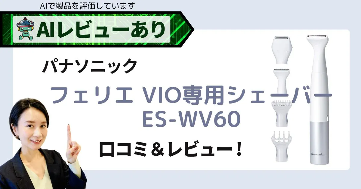 パナソニック VIOシェーバー フェリエ ES-WV60｜口コミとAIレビューで徹底解説！