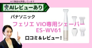 パナソニック シェーバー ES-WV61｜女性VIO専用！口コミ・レビュー【AI評価】