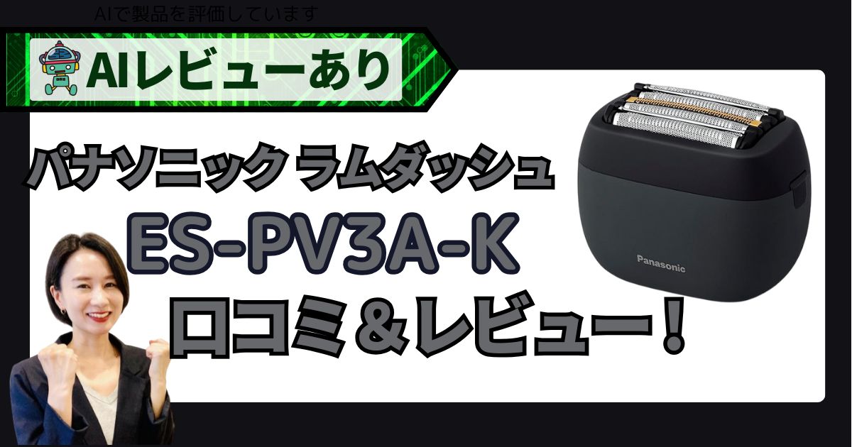 パナソニック ラムダッシュ シェーバー ES-PV3A-K｜口コミ・レビュー＆AI評価_アイキャッチ