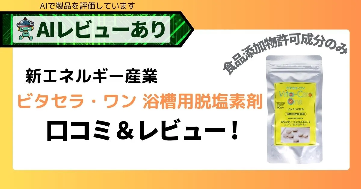 ビタセラ・ワン 浴槽用脱塩素剤｜口コミ・レビュー＆AI評価_アイキャッチ