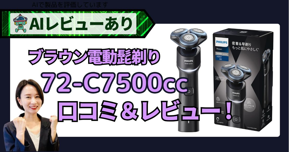 ブラウン 電気シェーバー シリーズ7｜72-C7500ccと72-C1500sの口コミ評価とAIレビュー_アイキャッチ