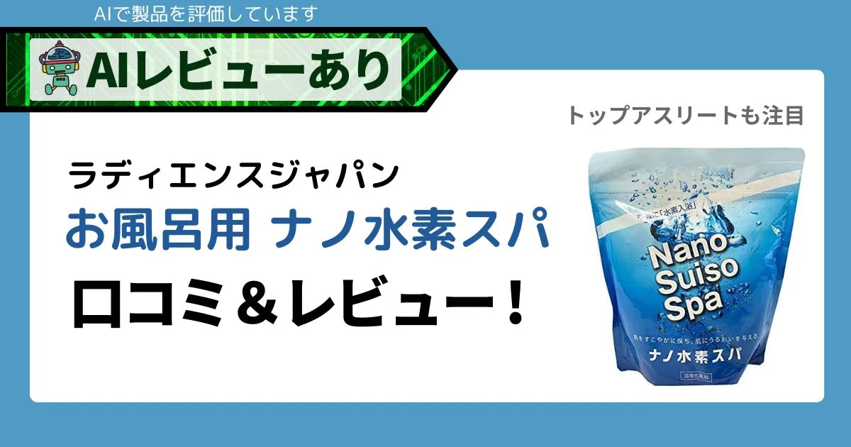 入浴・お風呂用ナノ水素スパの口コミ・レビューまとめ【塩素除去・アトピー向け】アイキャッチ