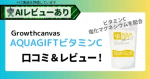 塩素除去×敏感肌対策にAQUAGIFTビタミンC｜クチコミ＆AIレビュー付き_アイキャッチ