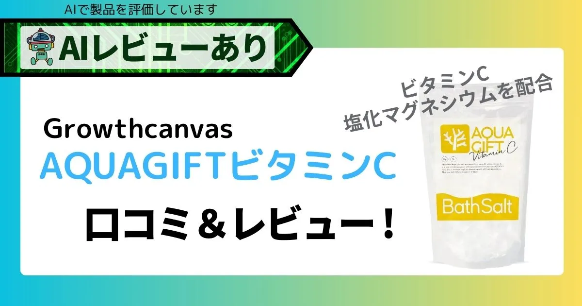 塩素除去×敏感肌対策にAQUAGIFTビタミンC｜クチコミ＆AIレビュー付き_アイキャッチ