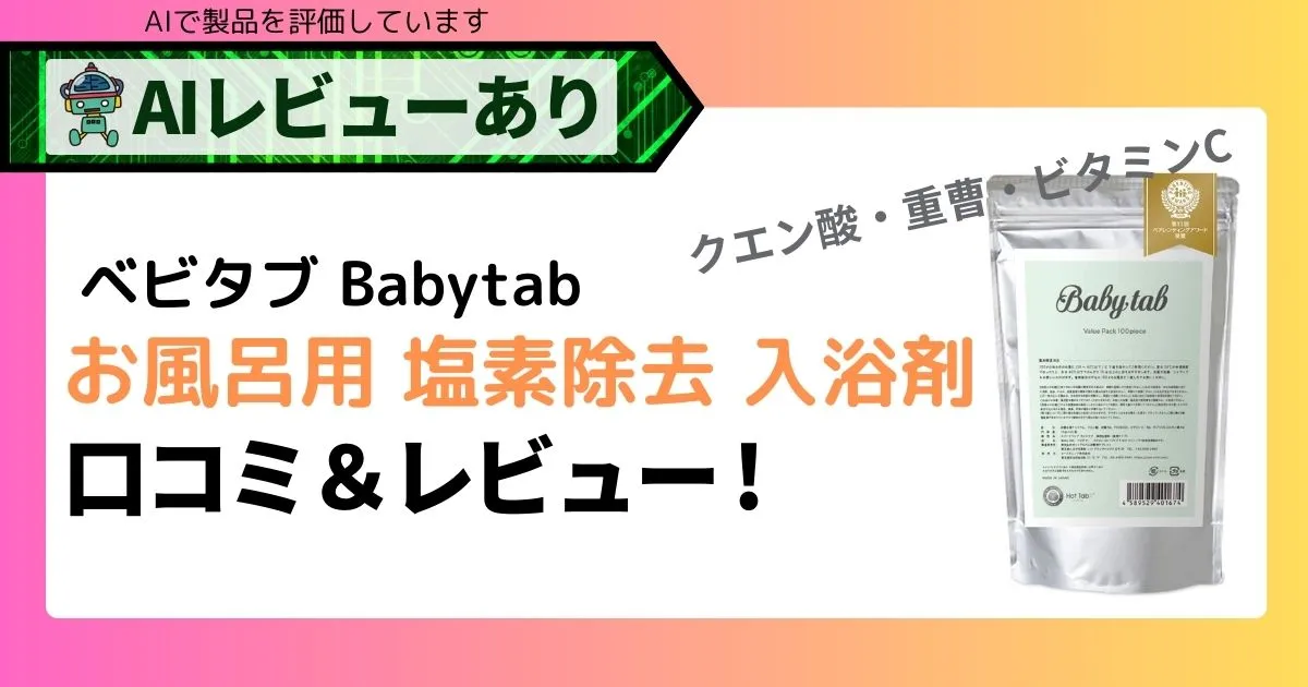 塩素除去で安心！ベビタブ入浴剤の効果を口コミ・レビュー_アイキャッチ