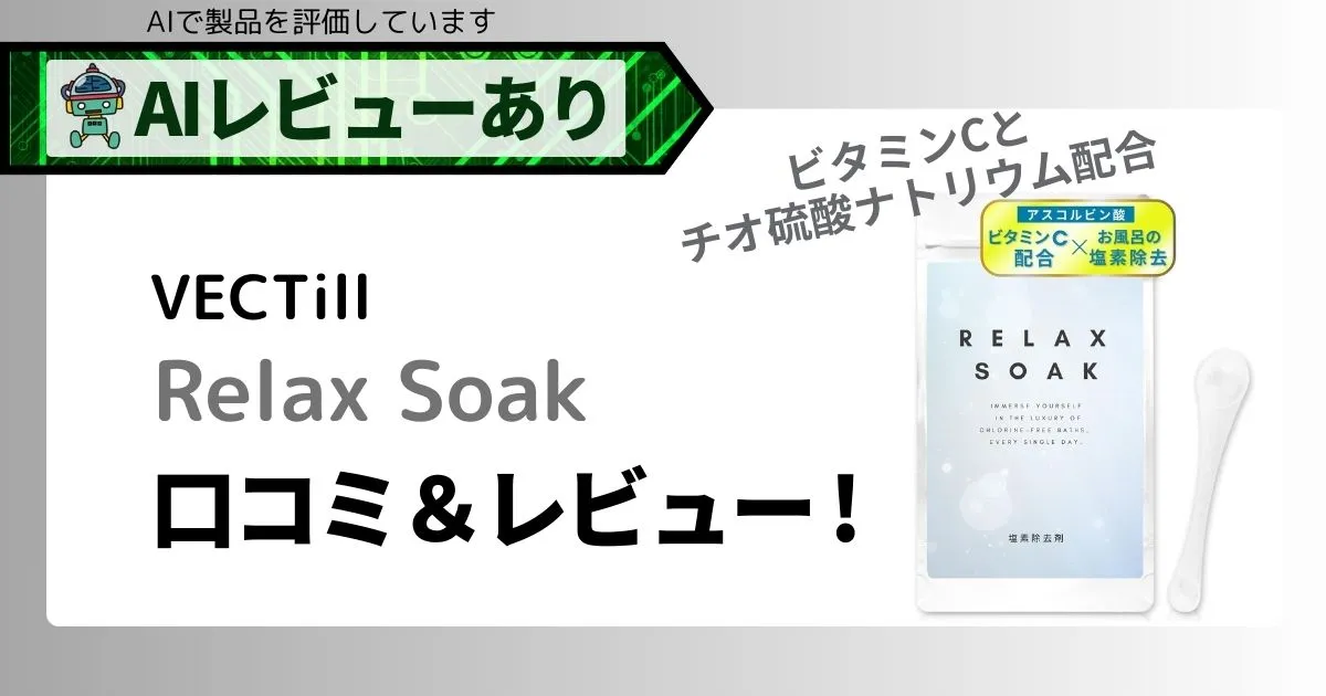 塩素除去アスコルビン酸入浴剤｜Relax Soakレビュー＆AI評価_アイキャッチ