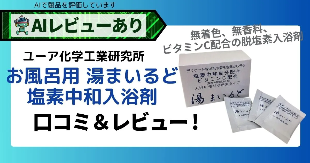 塩素除去入浴剤 湯まいるど｜アトピーにも優しい口コミ＆AIレビュー_アイキャッチ