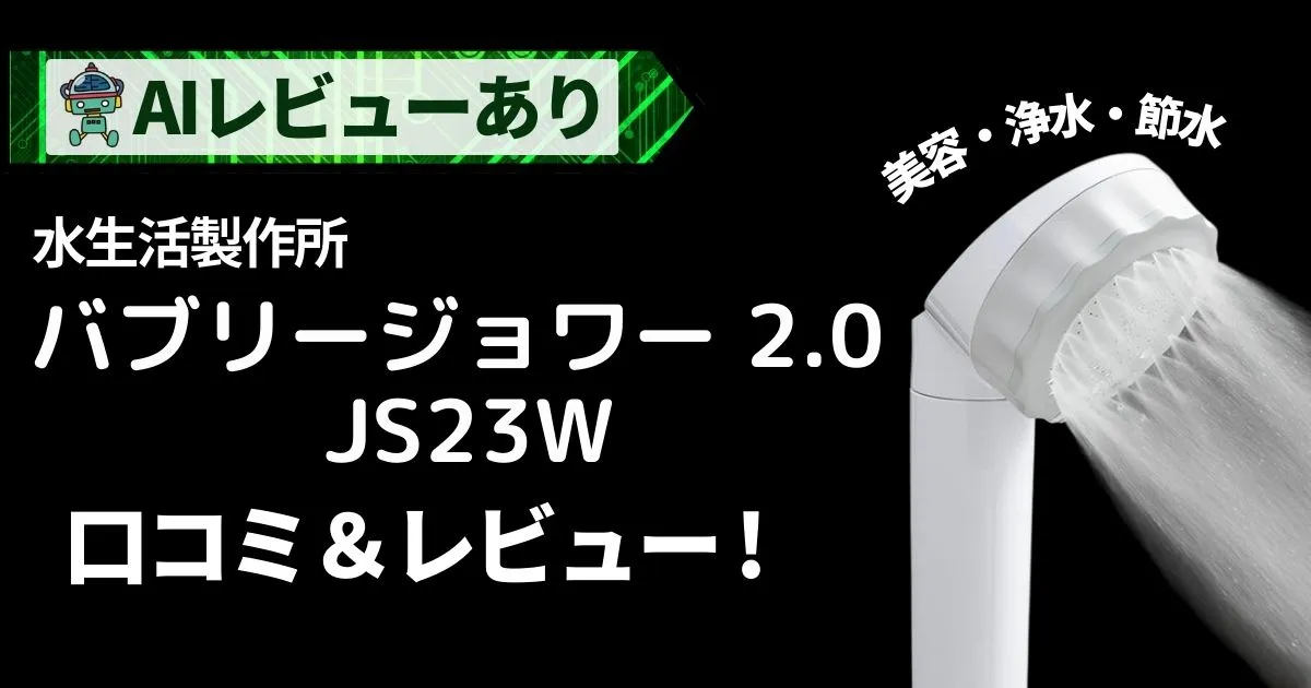 水生活製作所 MIZSEI バブリージョワー 2.0｜JS23Wシャワーヘッドの口コミ・レビュー＆AI評価_アイキャッチ