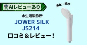 水生活製作所 MIZSEI 塩素除去シャワーヘッド JOWERsilk JS214｜口コミ・レビュー＆AI評価_アイキャッチ