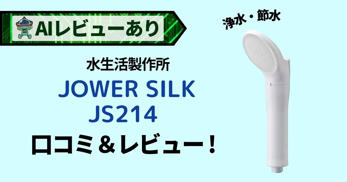 水生活製作所 MIZSEI 塩素除去シャワーヘッド JOWERsilk JS214｜口コミ・レビュー＆AI評価_アイキャッチ