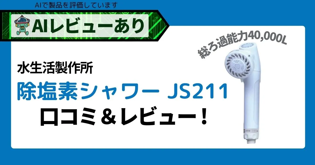 水生活製作所 除塩素シャワー JS211｜口コミ＆レビューとAI評価_アイキャッチ