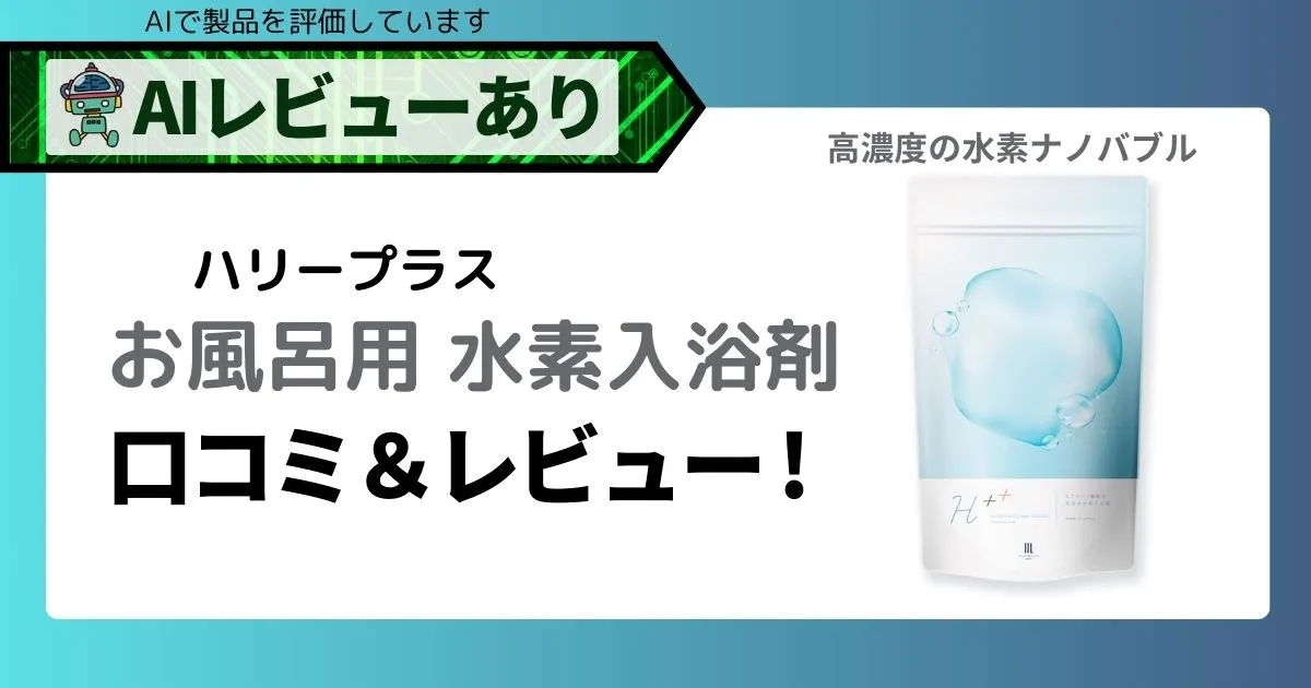 水素入浴剤 ハリープラスの口コミ＆レビューアイキャッチ