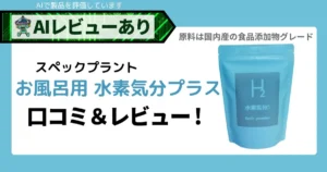 水素入浴剤 水素気分プラスの口コミ・レビューアイキャッチ