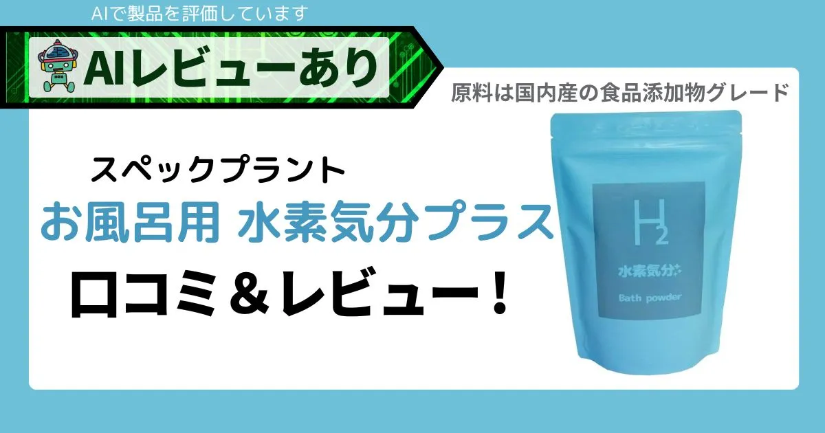 水素入浴剤 水素気分プラスの口コミ・レビューアイキャッチ