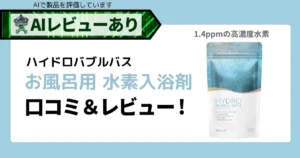 水素入浴剤ハイドロバブルバス 口コミ＆レビュー！高濃度水素で塩素除去も安心！＿アイキャッチ