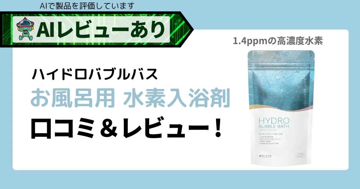 水素入浴剤ハイドロバブルバス 口コミ＆レビュー！高濃度水素で塩素除去も安心！＿アイキャッチ