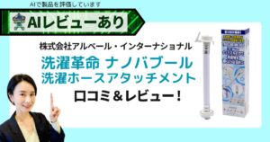 洗濯革命 ナノバブールの口コミまとめ！ナノバブルで洗濯機が進化｜AIレビュー_アイキャッチ