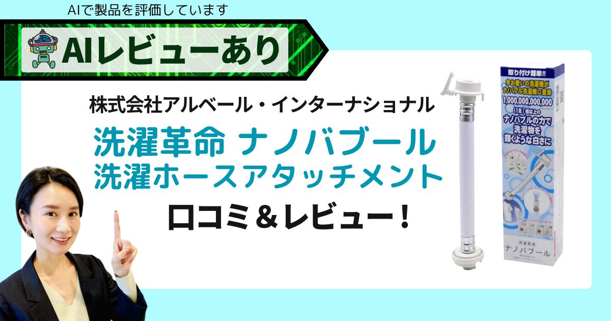 洗濯革命 ナノバブールの口コミまとめ！ナノバブルで洗濯機が進化｜AIレビュー_アイキャッチ