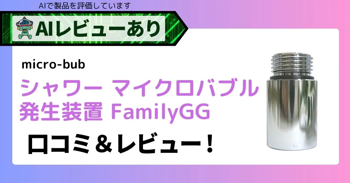 FamilyGG シャワー用ナノバブル アダプター・ハブの口コミ＆レビュー（シャワーヘッドに取り付けタイプ）アイキャッチ