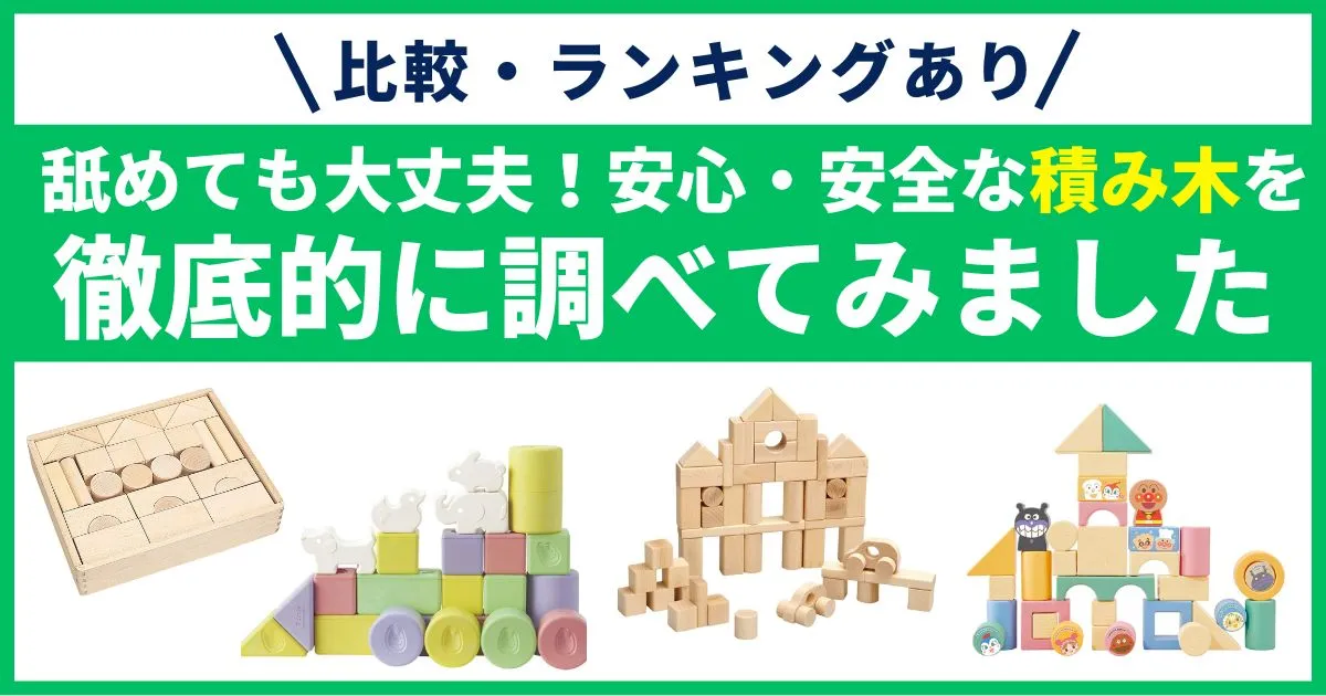 【比較】お米・木の積み木のおすすめ人気ランキング！国産で舐めても大丈夫！出産祝いや1歳児に知育プレゼント！_アイキャッチ