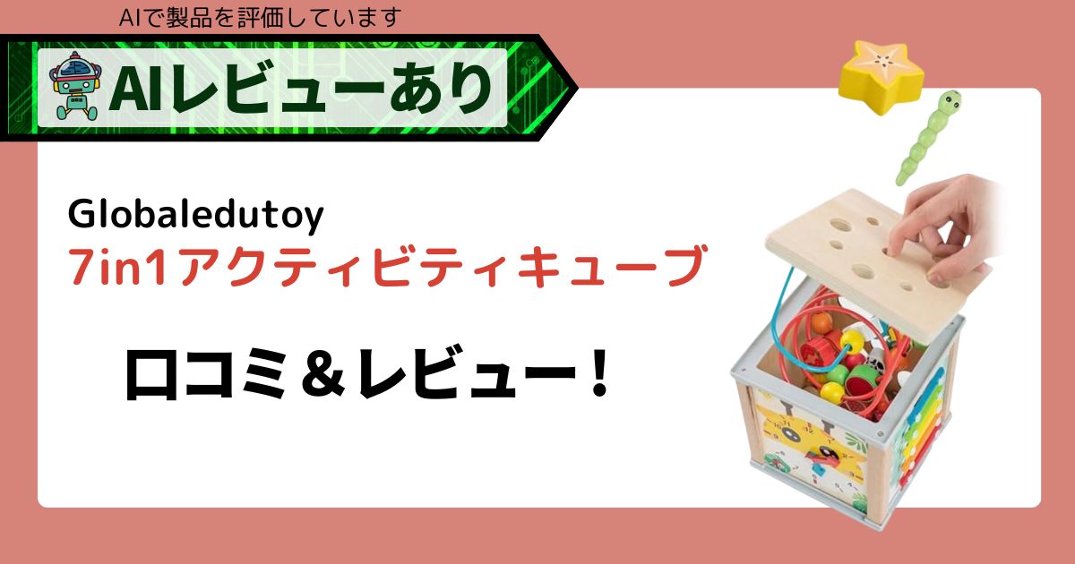 【知育玩具】Globaledutoy 7in1アクティビティキューブの口コミ＆レビュー！魅力を徹底解説_アイキャッチ