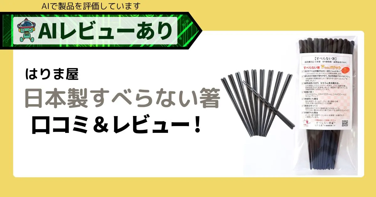 【食洗機OK】日本製すべらない箸レビュー！口コミまとめアイキャッチ