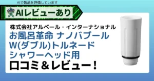 お風呂革命ナノバブールWトルネード｜口コミ・レビュー（お風呂・入浴用ナノバブル）_アイキャッチ