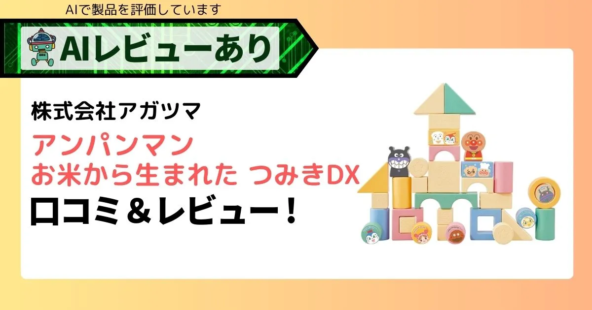 アンパンマン お米から生まれたつみきDXの口コミ＆レビューアイキャッチ