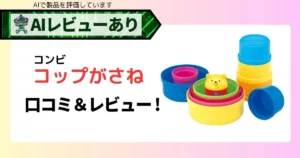 コンビ コップがさねの魅力を徹底レビュー＆口コミ｜知育玩具の遊び方やAI評価