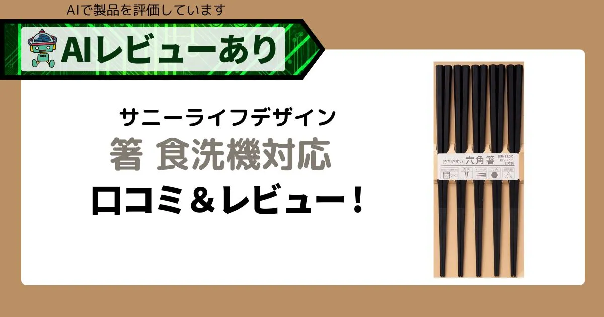 サニーライフデザイン箸｜食洗機対応で業務用にも最適！口コミ＆レビューアイキャッチ