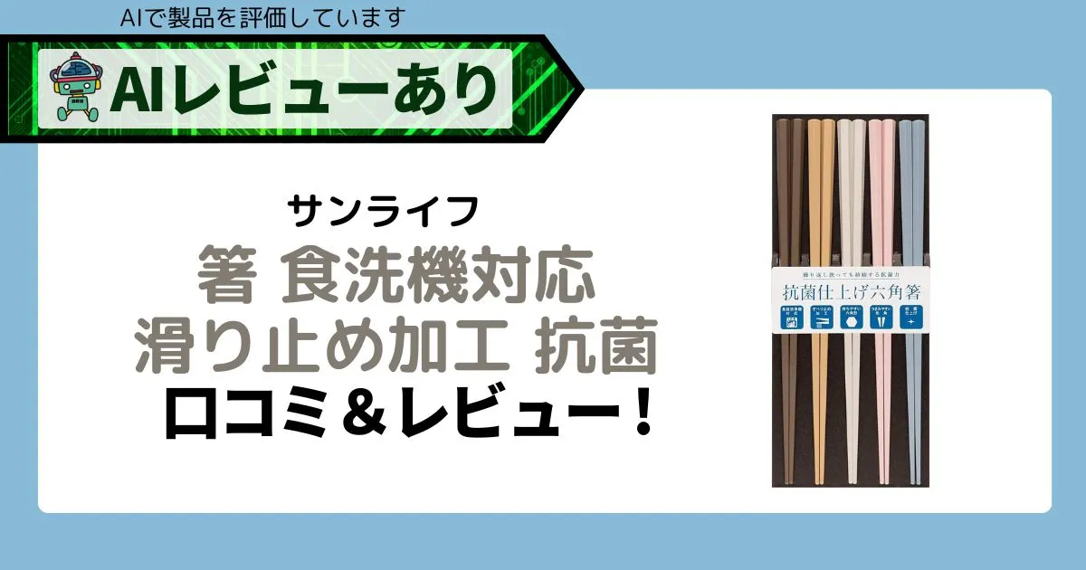 サンライフ 箸 食洗機対応 滑り止め加工 抗菌 23cm 5膳｜口コミとレビュー徹底解説！アイキャッチ