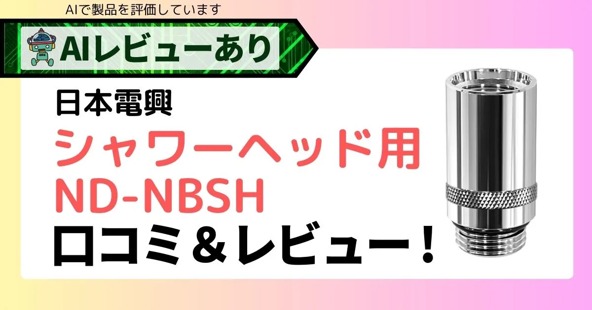 ナノバブル-シャワーヘッド用ND-NBSHの口コミ＆レビュー！_アイキャッチ