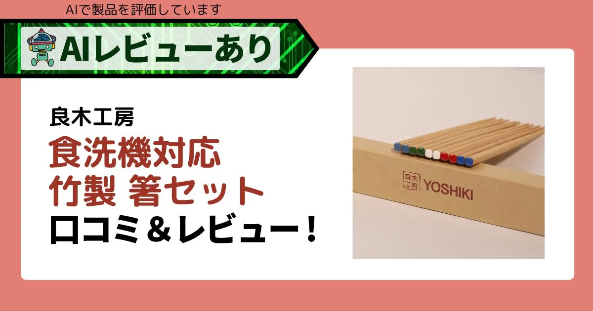 レビューからわかる！良木工房の竹箸5膳セット｜口コミで人気の秘密は？_アイキャッチ