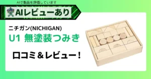 日本製-ニチガン-無塗装つみきの口コミ＆レビュー