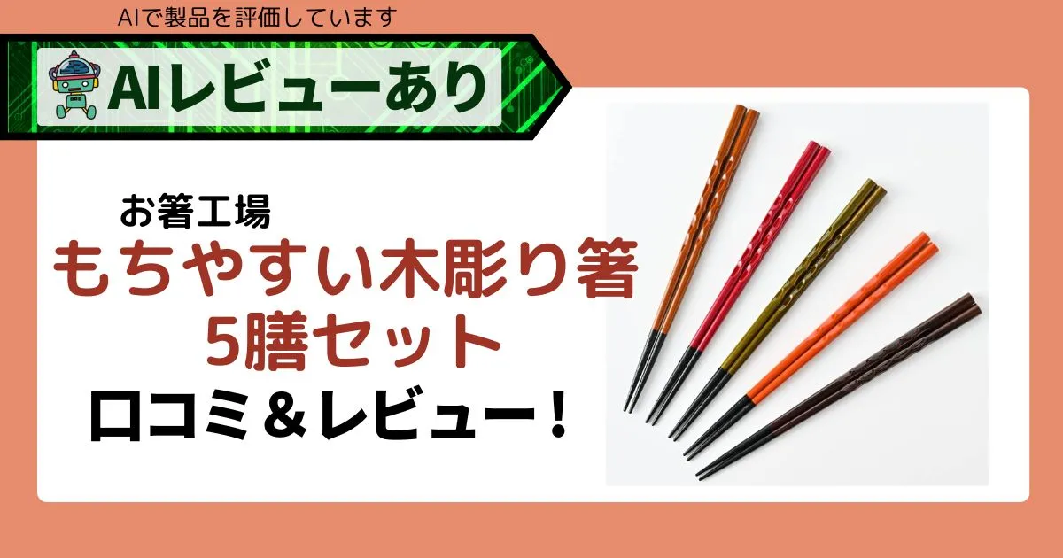 日本製おしゃれな食洗機対応 もちやすい木彫り箸 5膳セットアイキャッチ