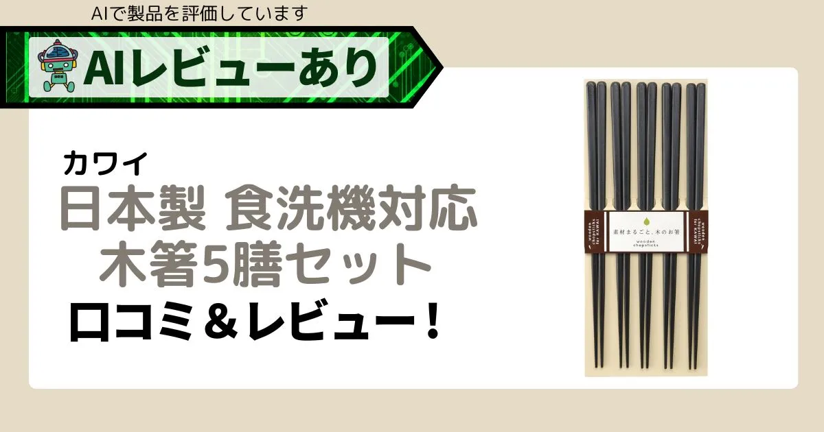 日本製で安心！カワイ木箸5膳セットの口コミ・レビュー【AI評価付】アイキャッチ