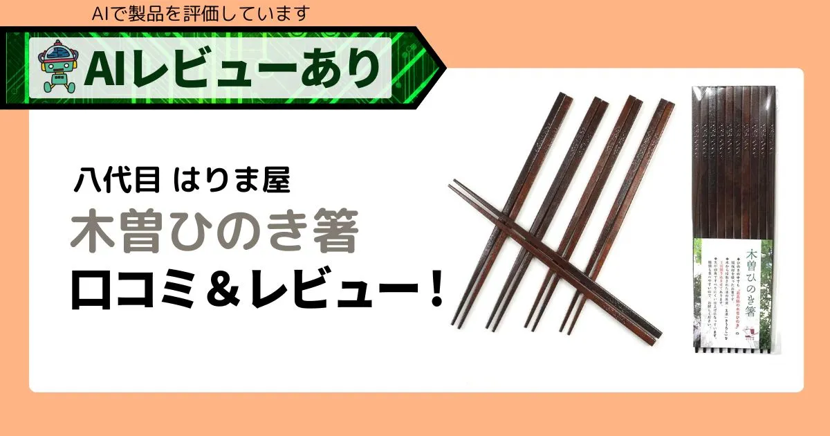 木曽ひのき箸 5膳セット｜日本製・軽くて安心で丈夫な漆塗り箸アイキャッチ