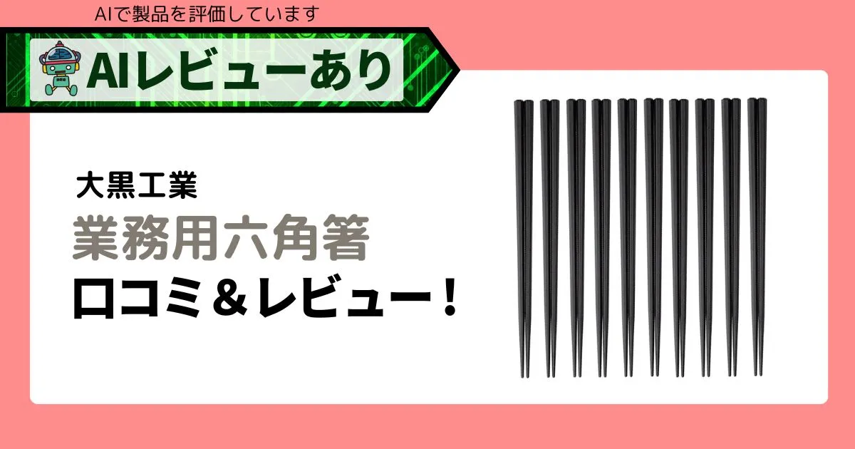 業務用でも家庭用でも！大黒工業 六角箸 日本製 食洗器対応｜口コミ満載レビューアイキャッチ