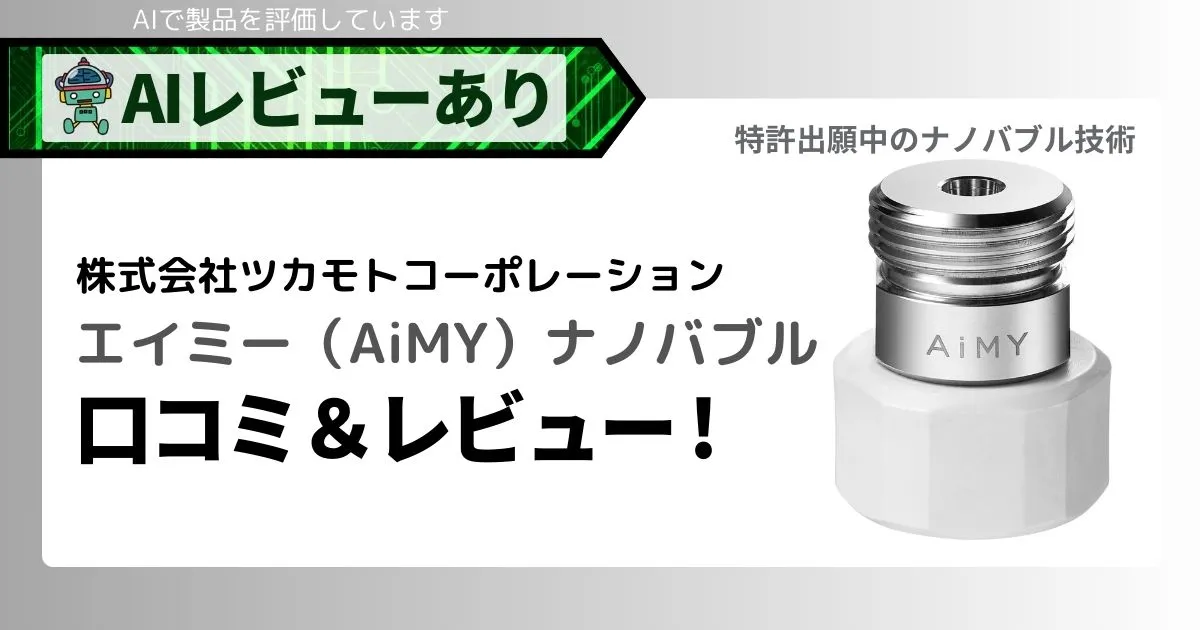 洗濯機用エイミー（AiMY）ナノバブル の口コミ＆レビューアイキャッチ