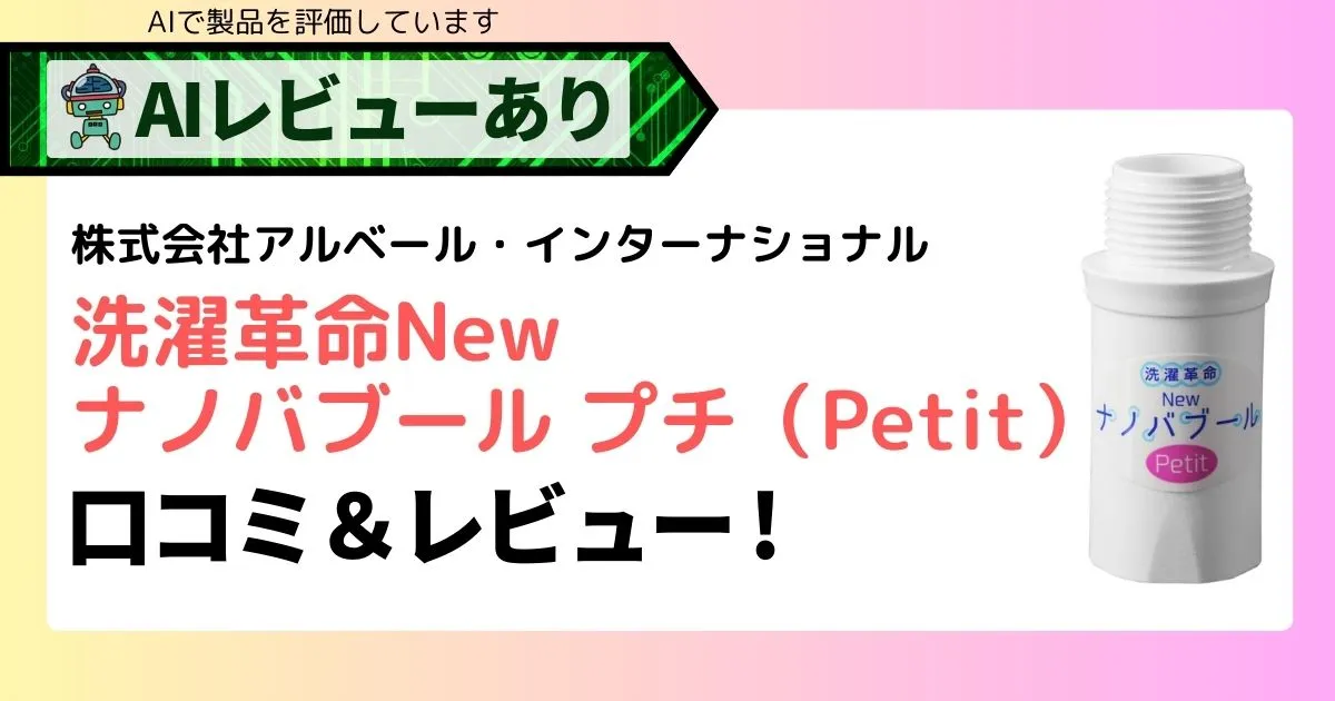 洗濯革命Newナノバブール プチ（Petit）の口コミ＆レビュー（洗濯用ナノバブル）アイキャッチ