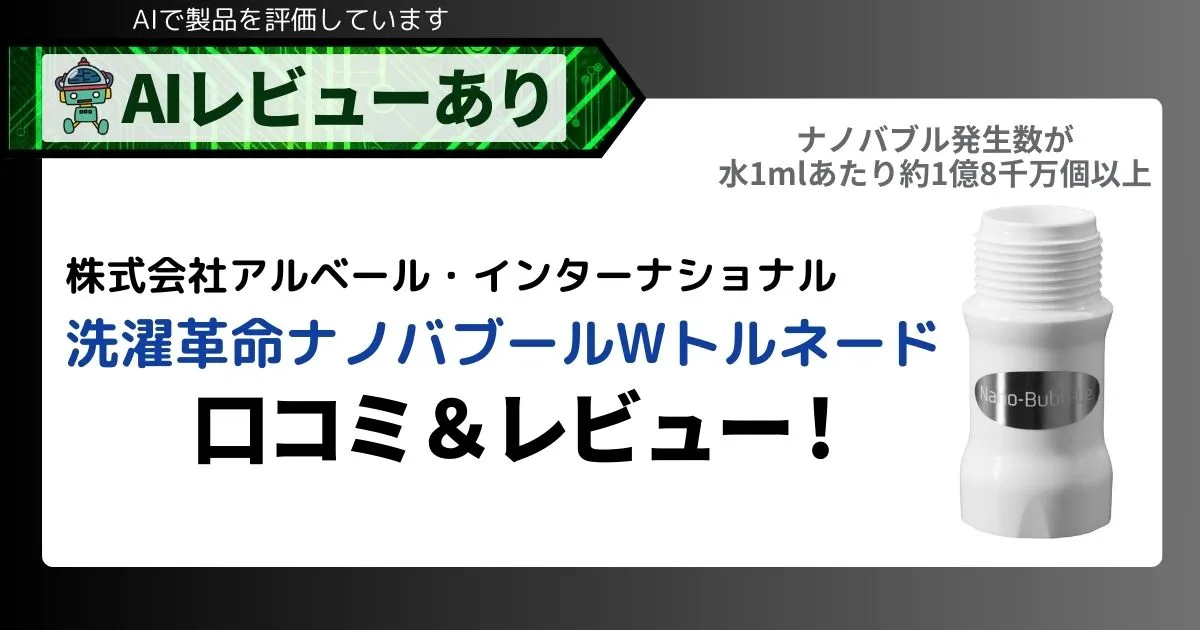 洗濯革命ナノバブールWトルネードの口コミ・レビュー＆AI評価_アイキャッチ